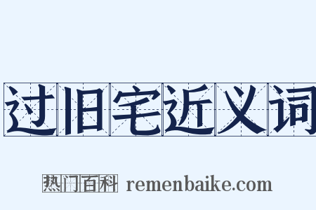 过旧宅近义词是什么意思的图片